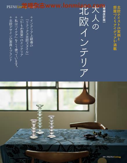 [日本版]PLUS1Living别册 室内设计家居装饰PDF电子杂志 No.19